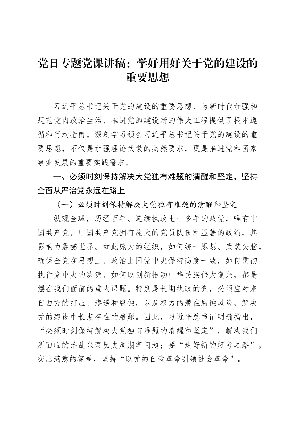 党日专题党课讲稿：学好用好关于党的建设的重要思想_第1页