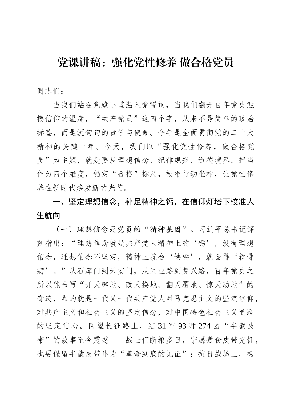 党课讲稿：强化党性修养做合格党员_第1页