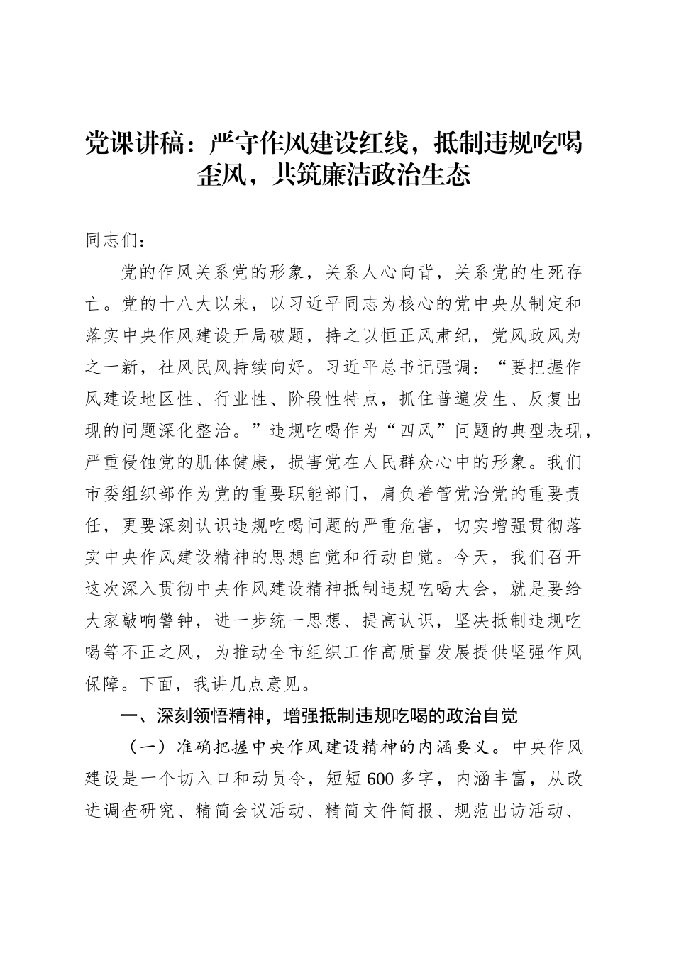 党课讲稿：严守作风建设红线，抵制违规吃喝歪风，共筑廉洁政治生态_第1页