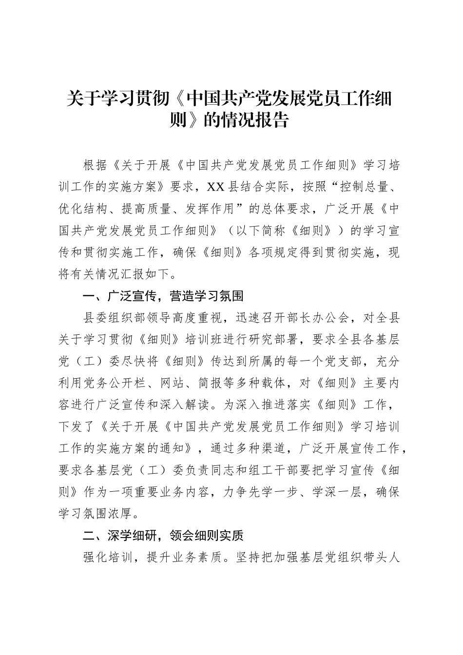 关于学习贯彻《中国共产党发展党员工作细则》的情况报告_第1页