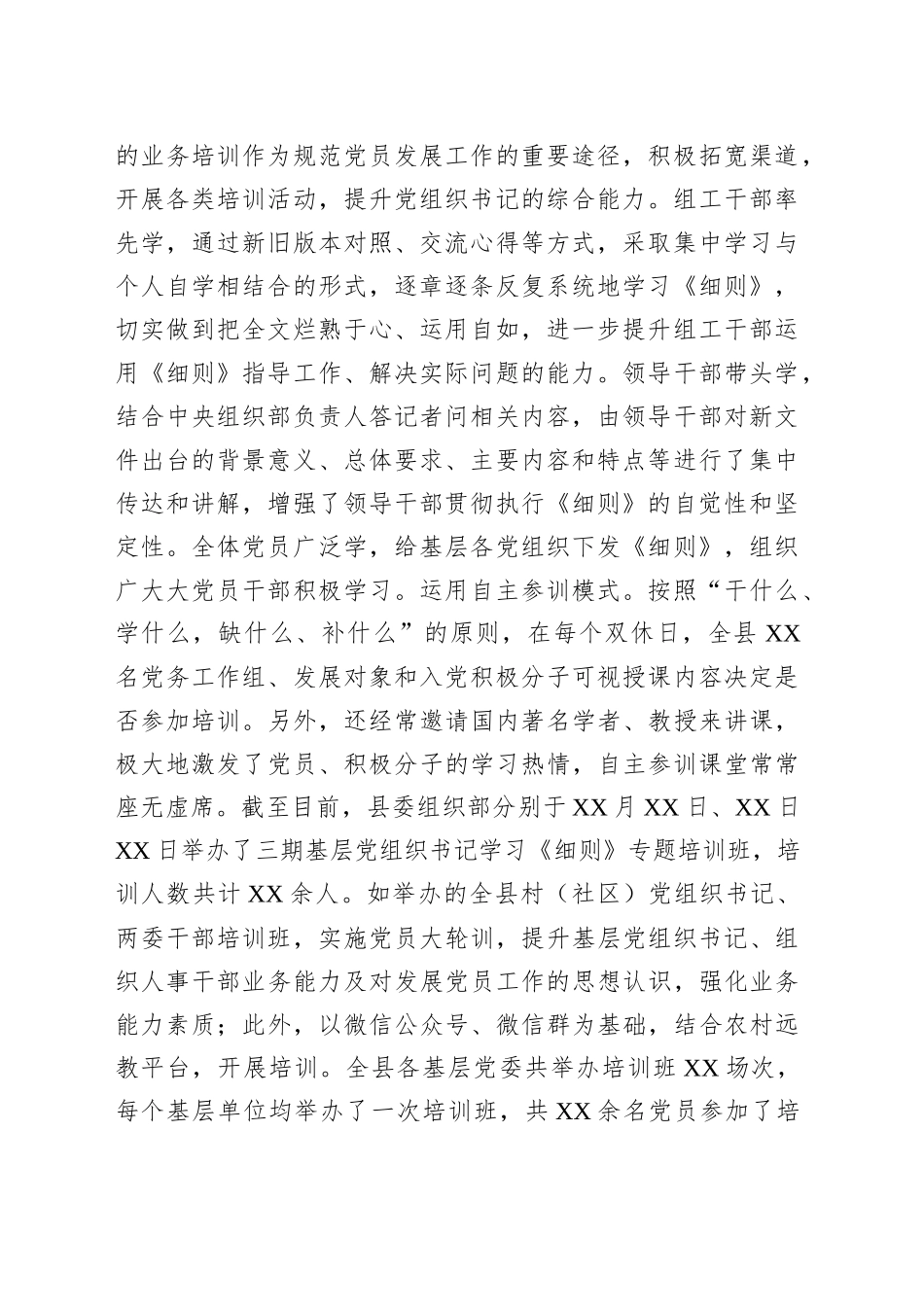 关于学习贯彻《中国共产党发展党员工作细则》的情况报告_第2页