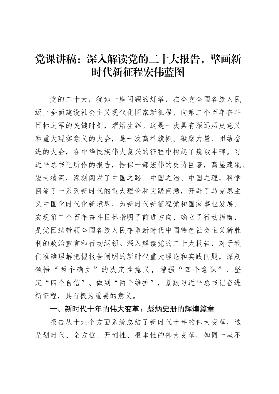 党课讲稿：深入解读党的二十大报告，擘画新时代新征程宏伟蓝图_第1页