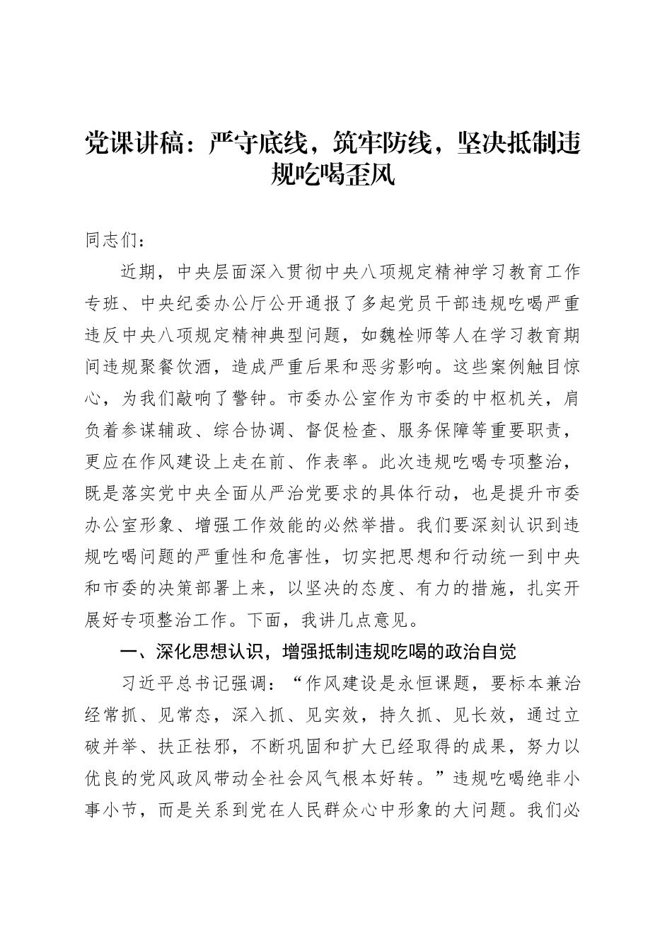 党课讲稿：严守底线，筑牢防线，坚决抵制违规吃喝歪风_第1页