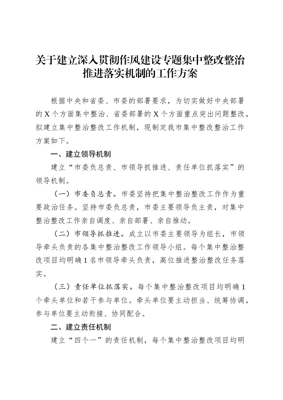 关于建立深入贯彻作风建设专题集中整改整治推进落实机制的工作方案_第1页