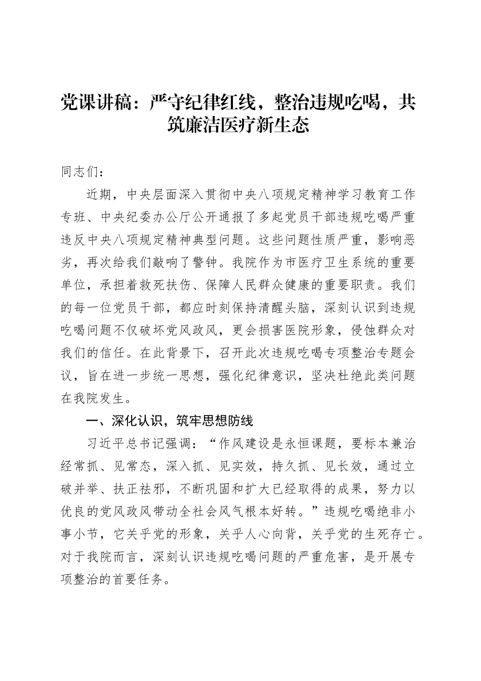 党课讲稿：严守纪律红线，整治违规吃喝，共筑廉洁医疗新生态_第1页