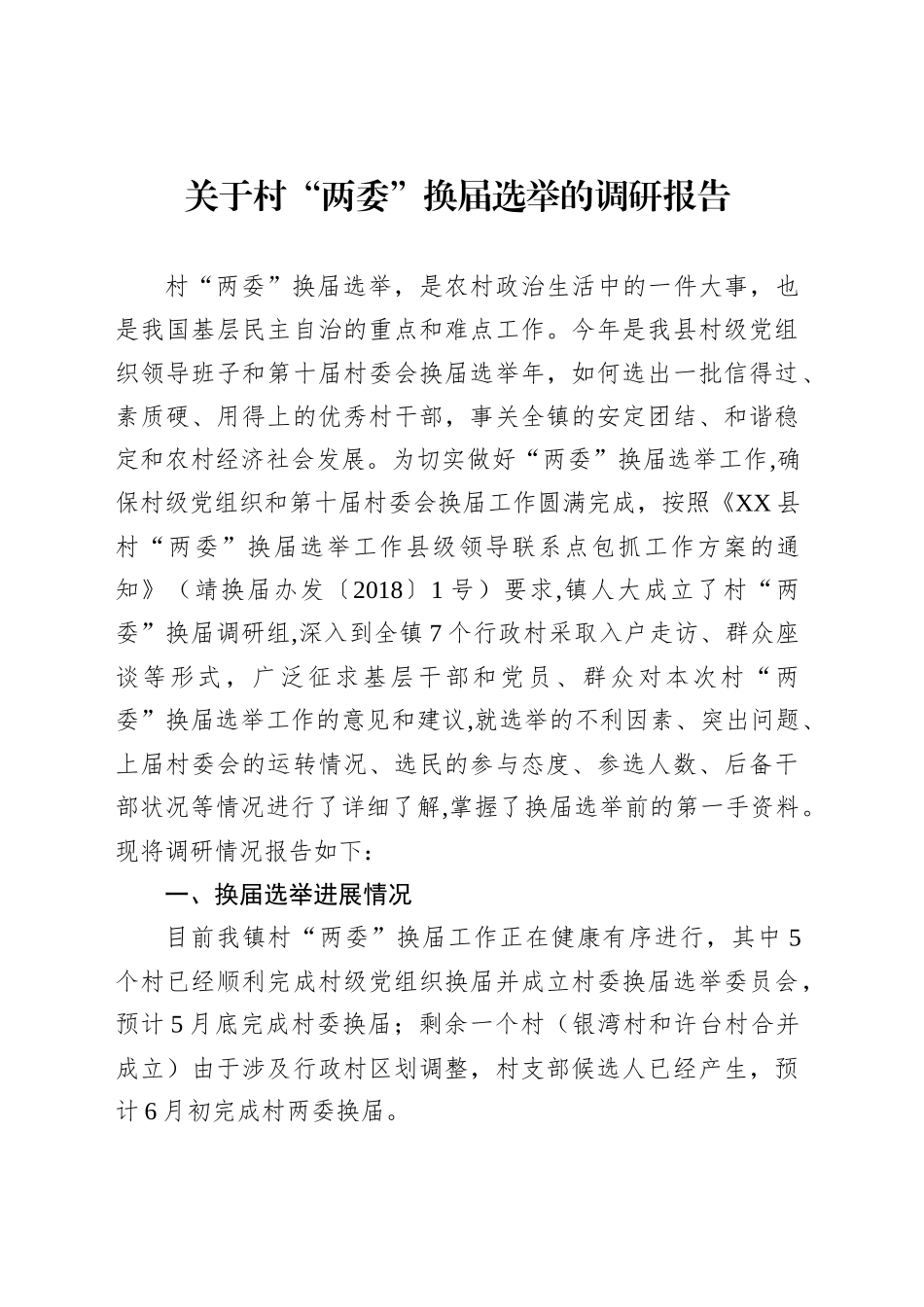 关于村“两委”换届选举的调研报告_第1页