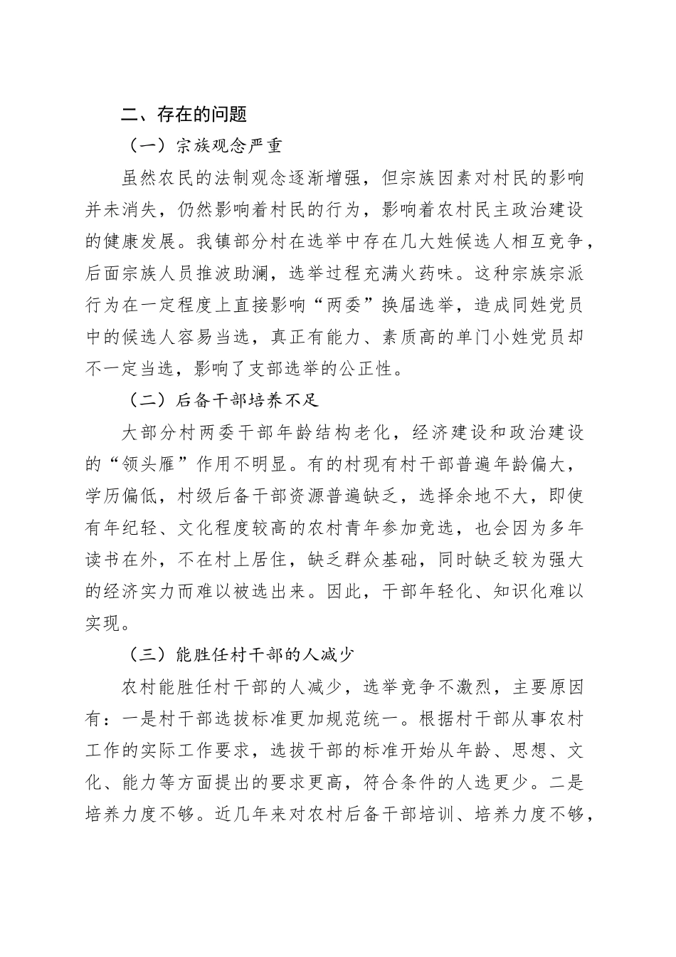 关于村“两委”换届选举的调研报告_第2页
