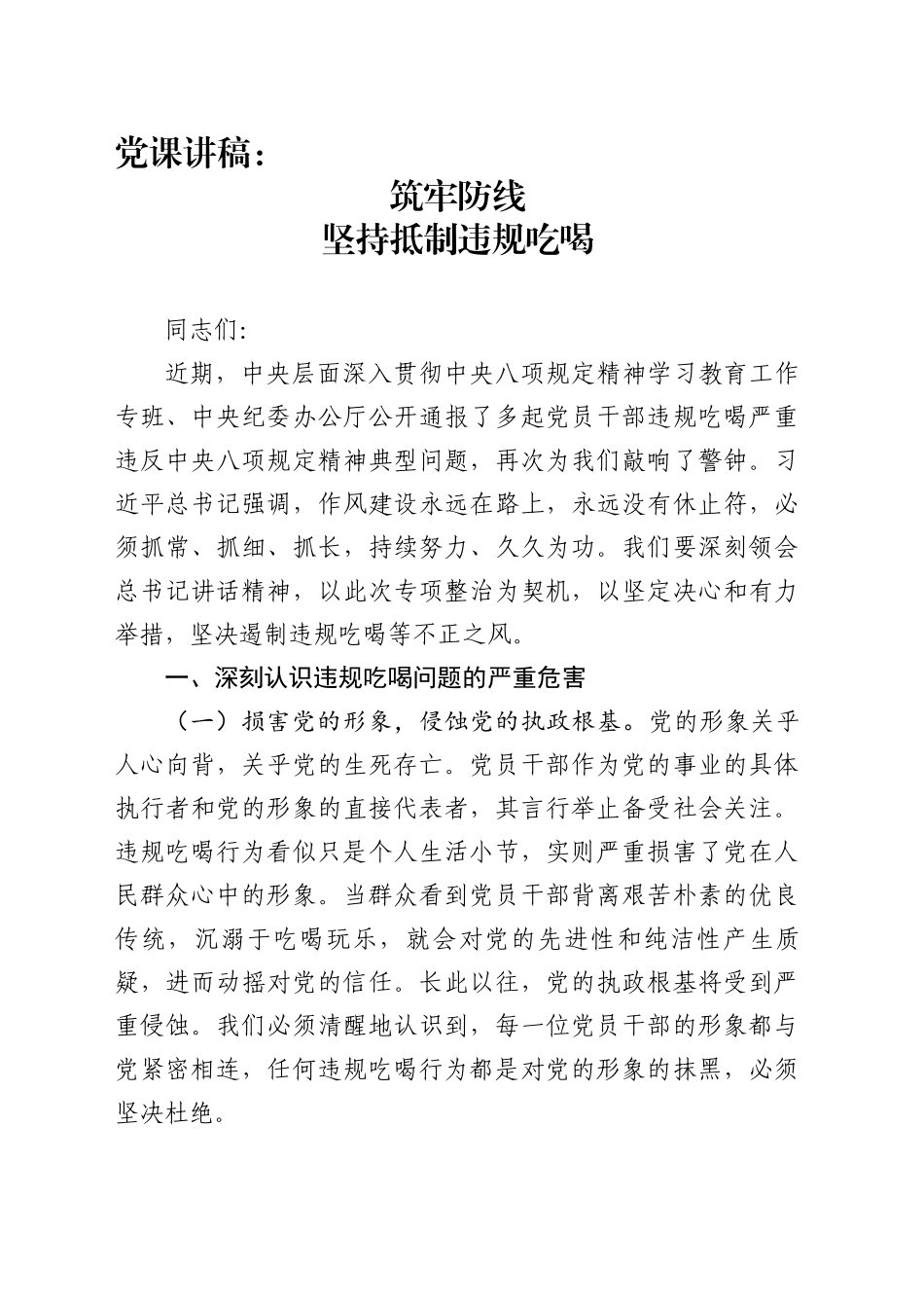 党课讲稿：筑牢防线，坚持抵制违规吃喝_第1页
