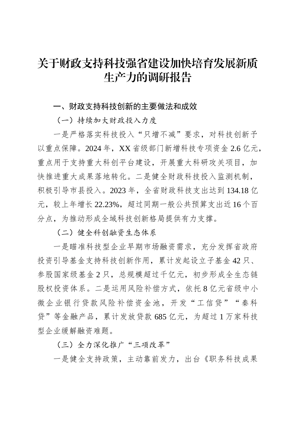 关于财政支持科技强省建设加快培育发展新质生产力的调研报告_第1页