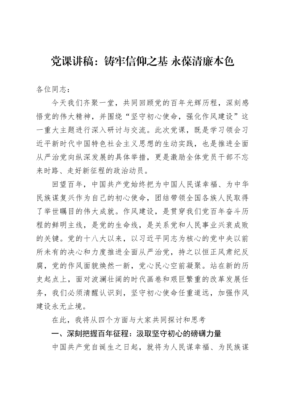 党课讲稿：铸牢信仰之基永葆清廉本色_第1页
