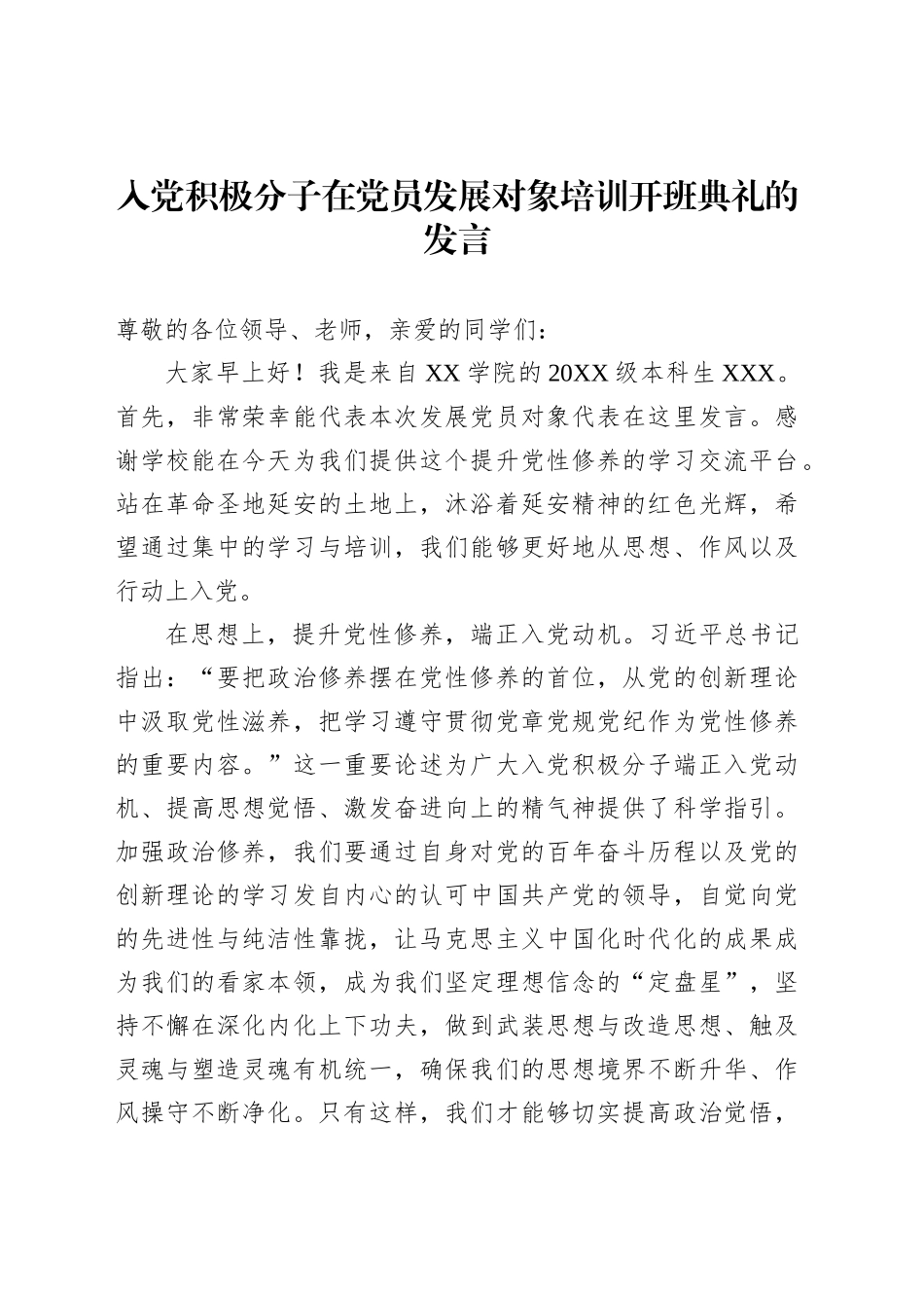 入党积极分子在党员发展对象培训开班典礼的发言_第1页