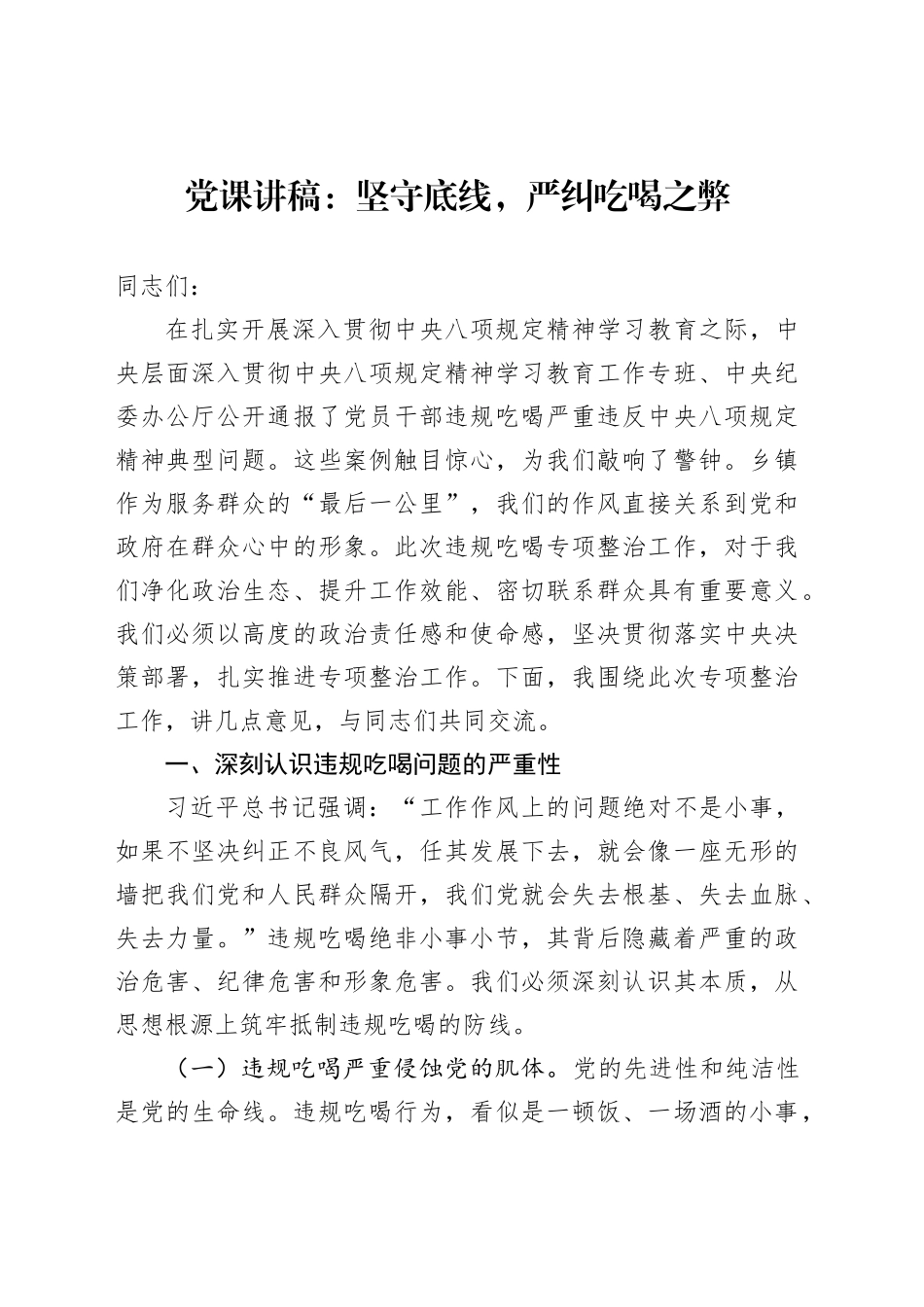 党课讲稿：坚守底线，严纠吃喝之弊_第1页