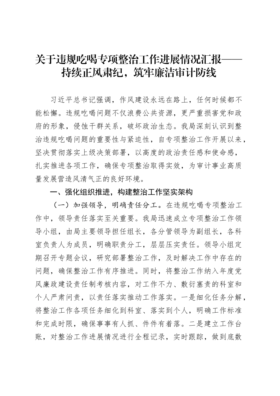 关于违规吃喝专项整治工作进展情况汇报——持续正风肃纪，筑牢廉洁审计防线_第1页