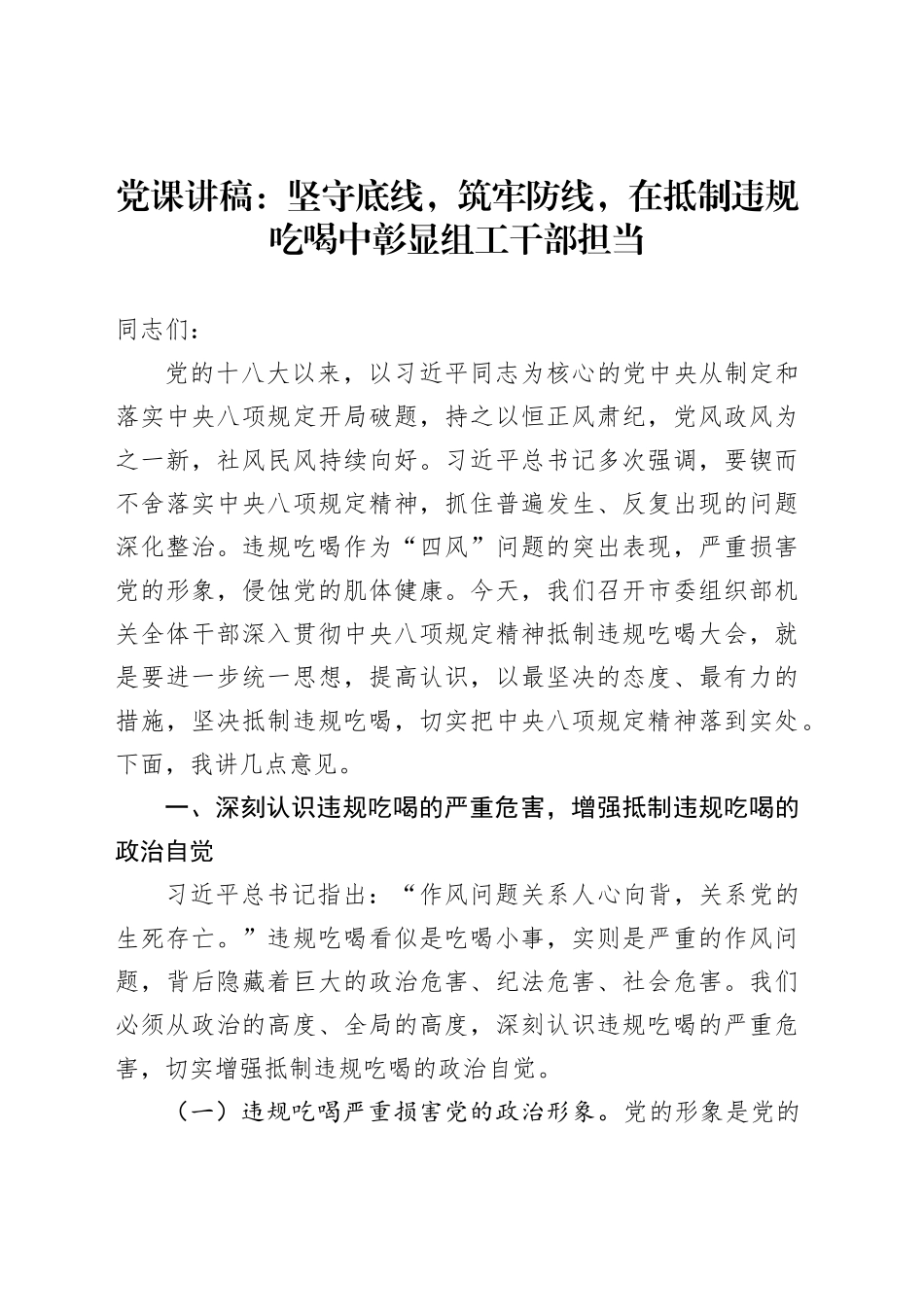党课讲稿：坚守底线，筑牢防线，在抵制违规吃喝中彰显组工干部担当_第1页