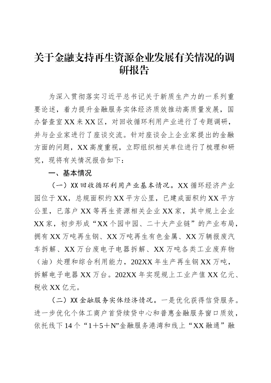 关于金融支持再生资源企业发展有关情况的调研报告_第1页