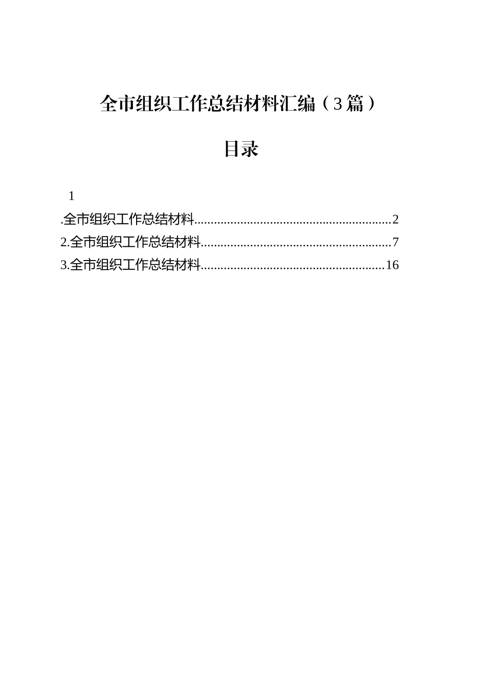 全市组织工作总结材料汇编（3篇）_第1页