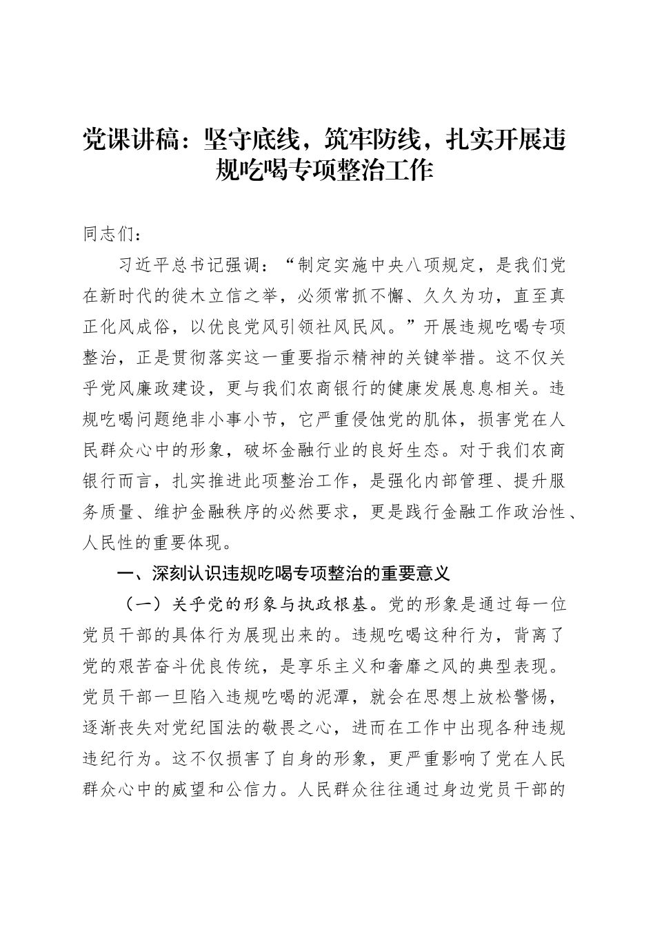 党课讲稿：坚守底线，筑牢防线，扎实开展违规吃喝专项整治工作_第1页