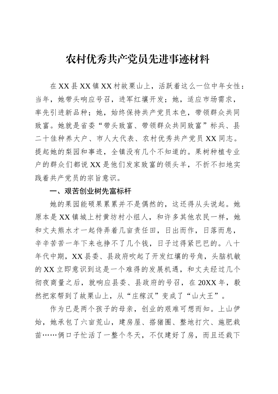 农村优秀共产党员先进事迹材料_第1页