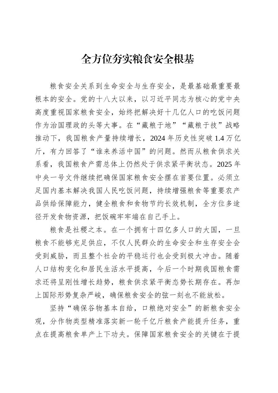 全方位夯实粮食安全根基_第1页