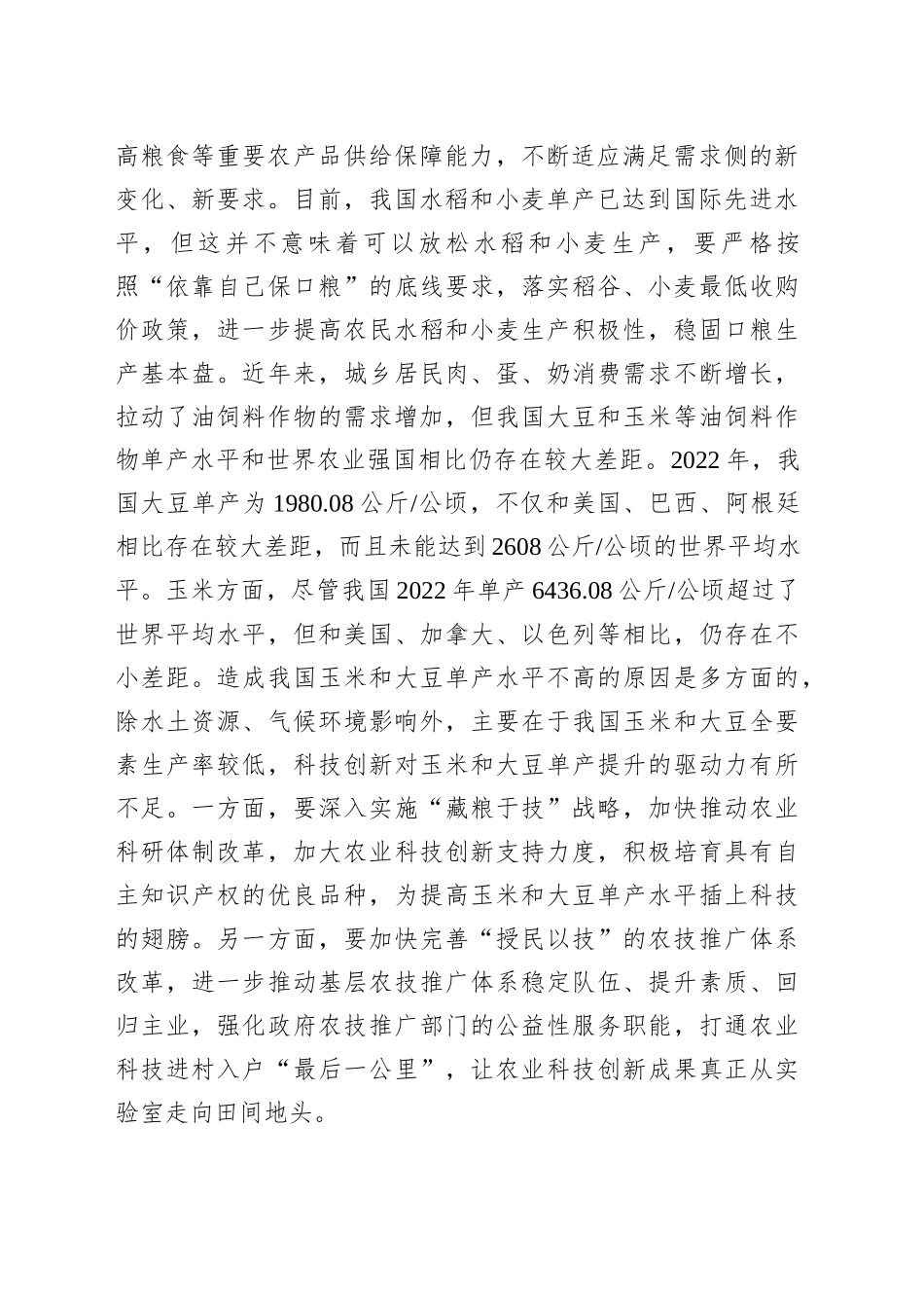 全方位夯实粮食安全根基_第2页