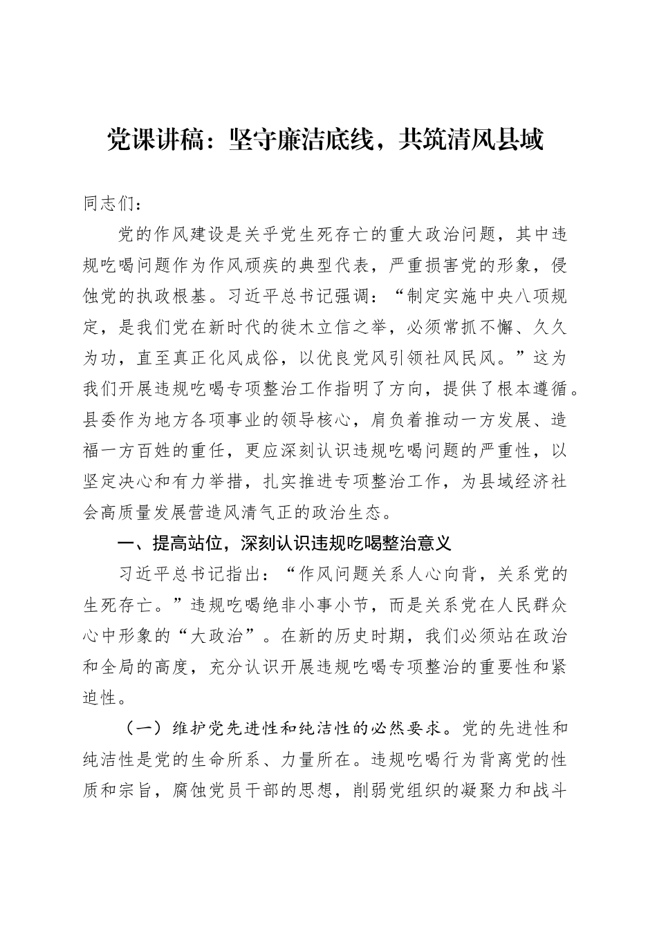 党课讲稿：坚守廉洁底线，共筑清风县域_第1页
