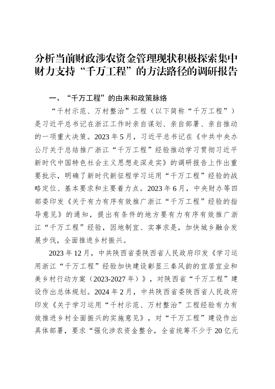 分析当前财政涉农资金管理现状积极探索集中财力支持“千万工程”的方法路径的调研报告_第1页