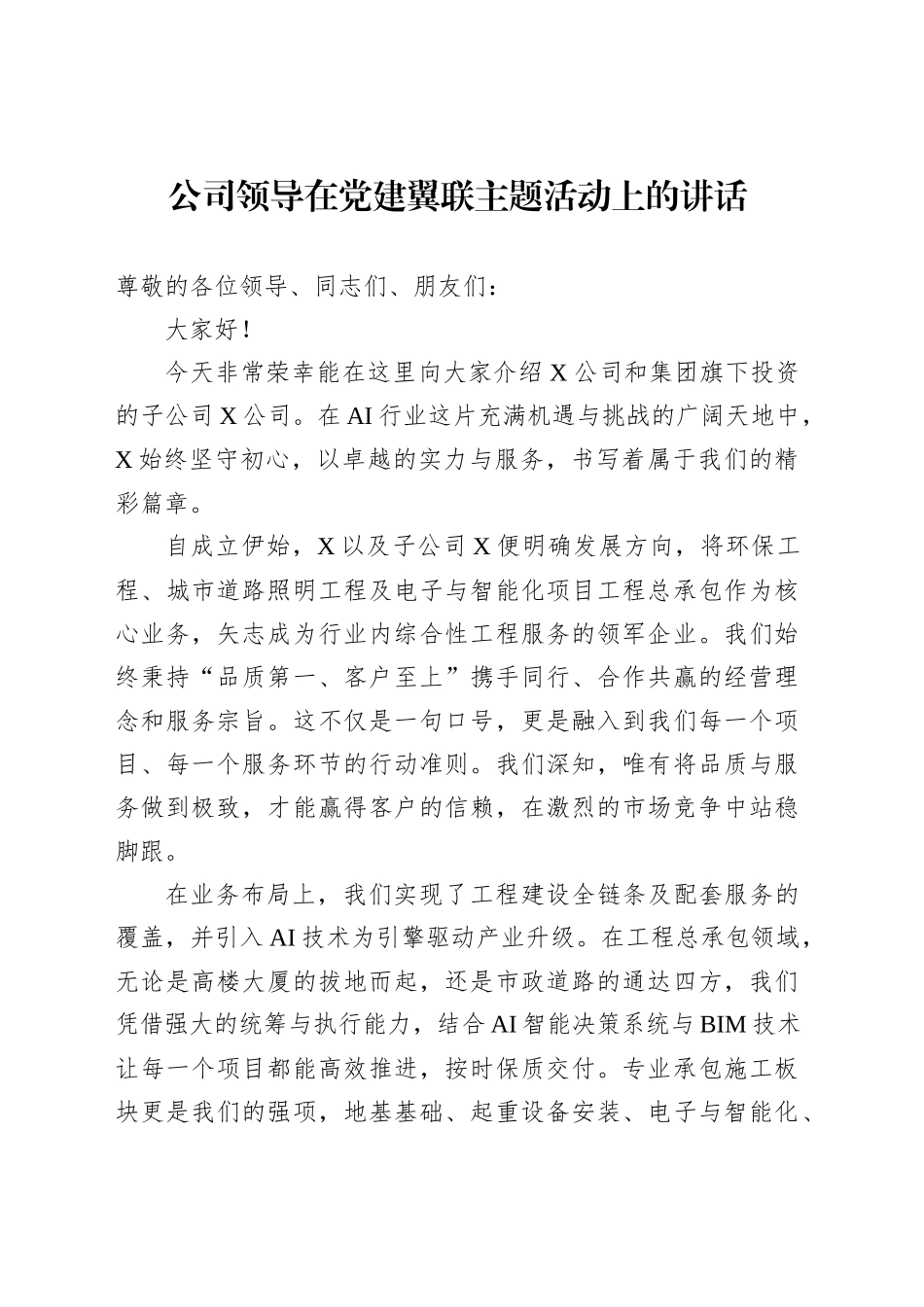 公司领导在党建翼联主题活动上的讲话_第1页