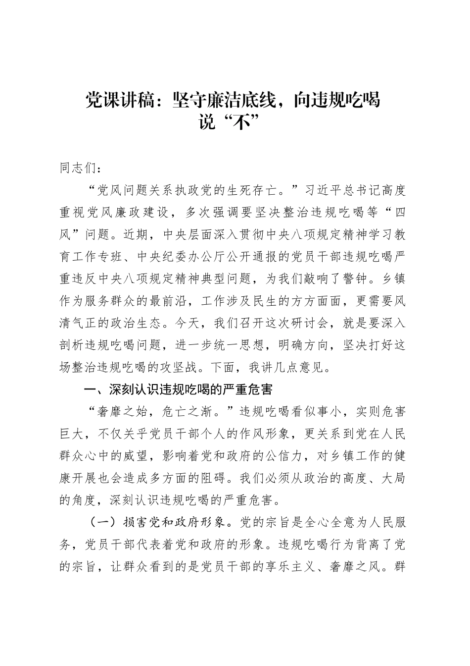 党课讲稿：坚守廉洁底线，向违规吃喝说“不”_第1页