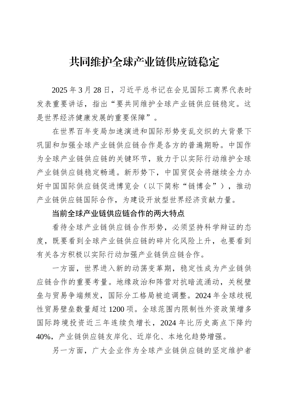 共同维护全球产业链供应链稳定_第1页