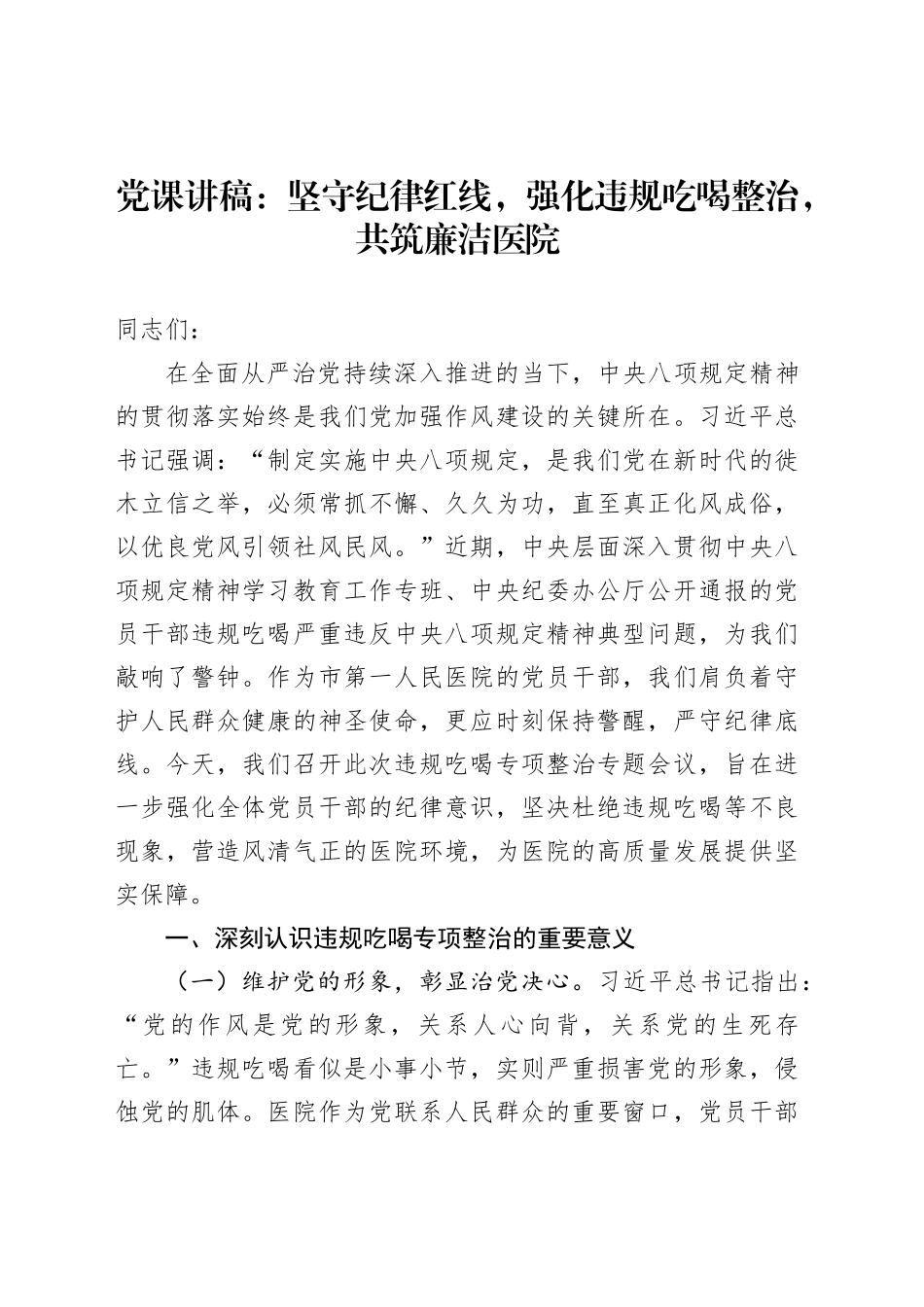 党课讲稿：坚守纪律红线，强化违规吃喝整治，共筑廉洁医院_第1页