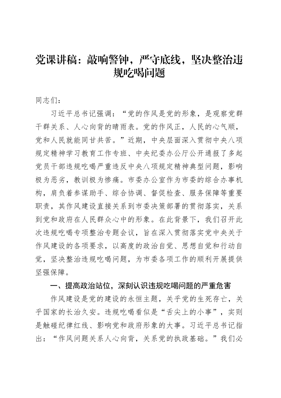 党课讲稿：敲响警钟，严守底线，坚决整治违规吃喝问题_第1页