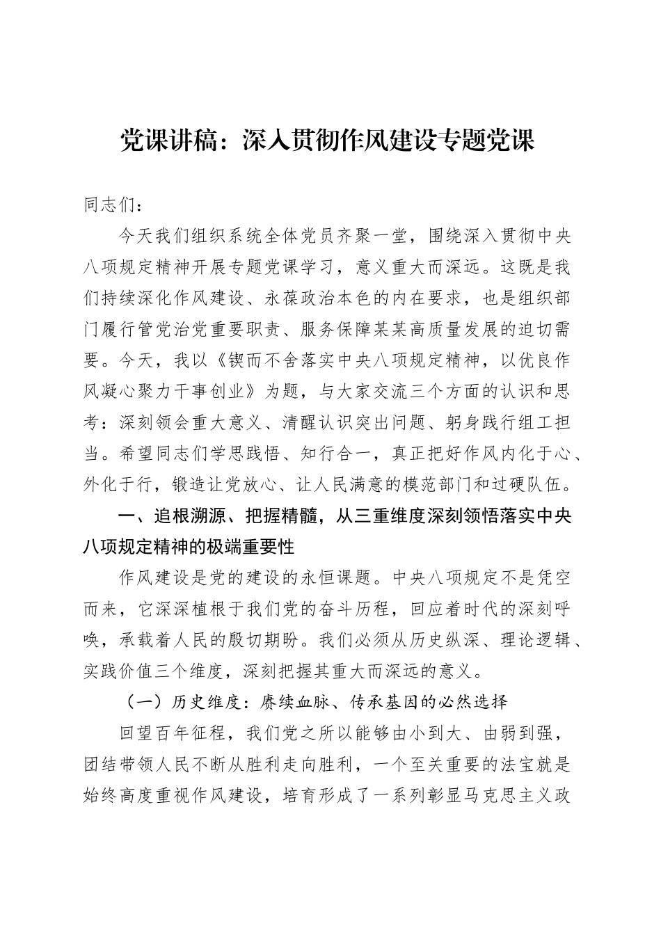 党课讲稿：深入贯彻作风建设专题党课_第1页