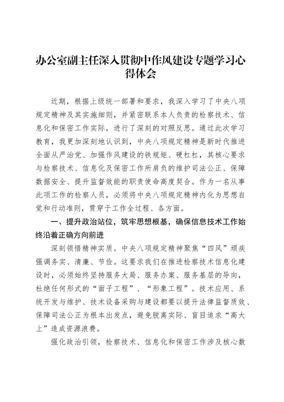 办公室副主任深入贯彻中作风建设专题学习心得体会_第1页