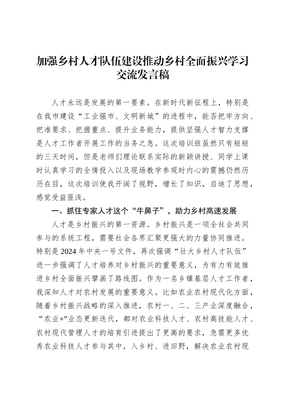 加强乡村人才队伍建设推动乡村全面振兴学习交流发言稿_第1页