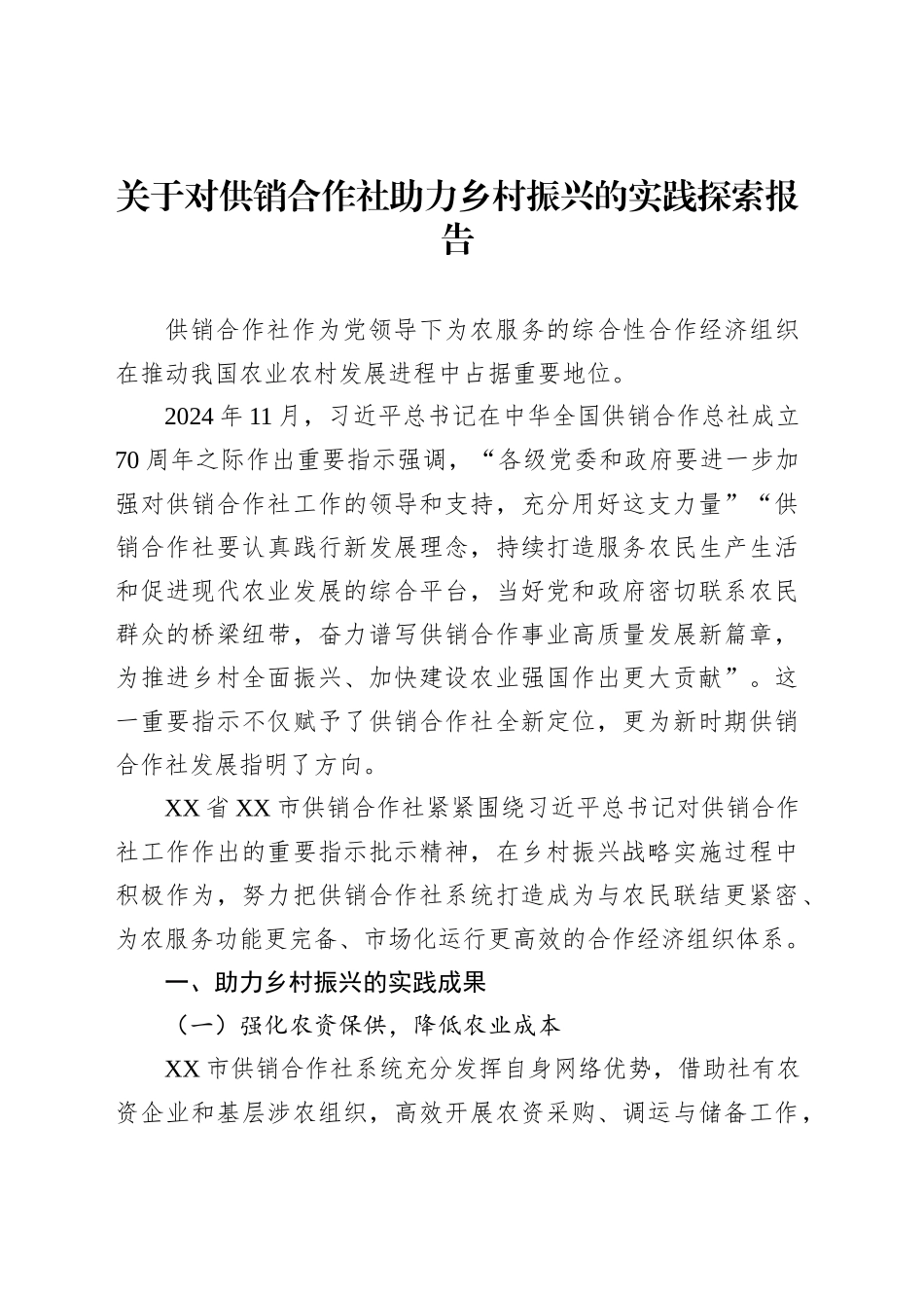 关于对供销合作社助力乡村振兴的实践探索报告_第1页