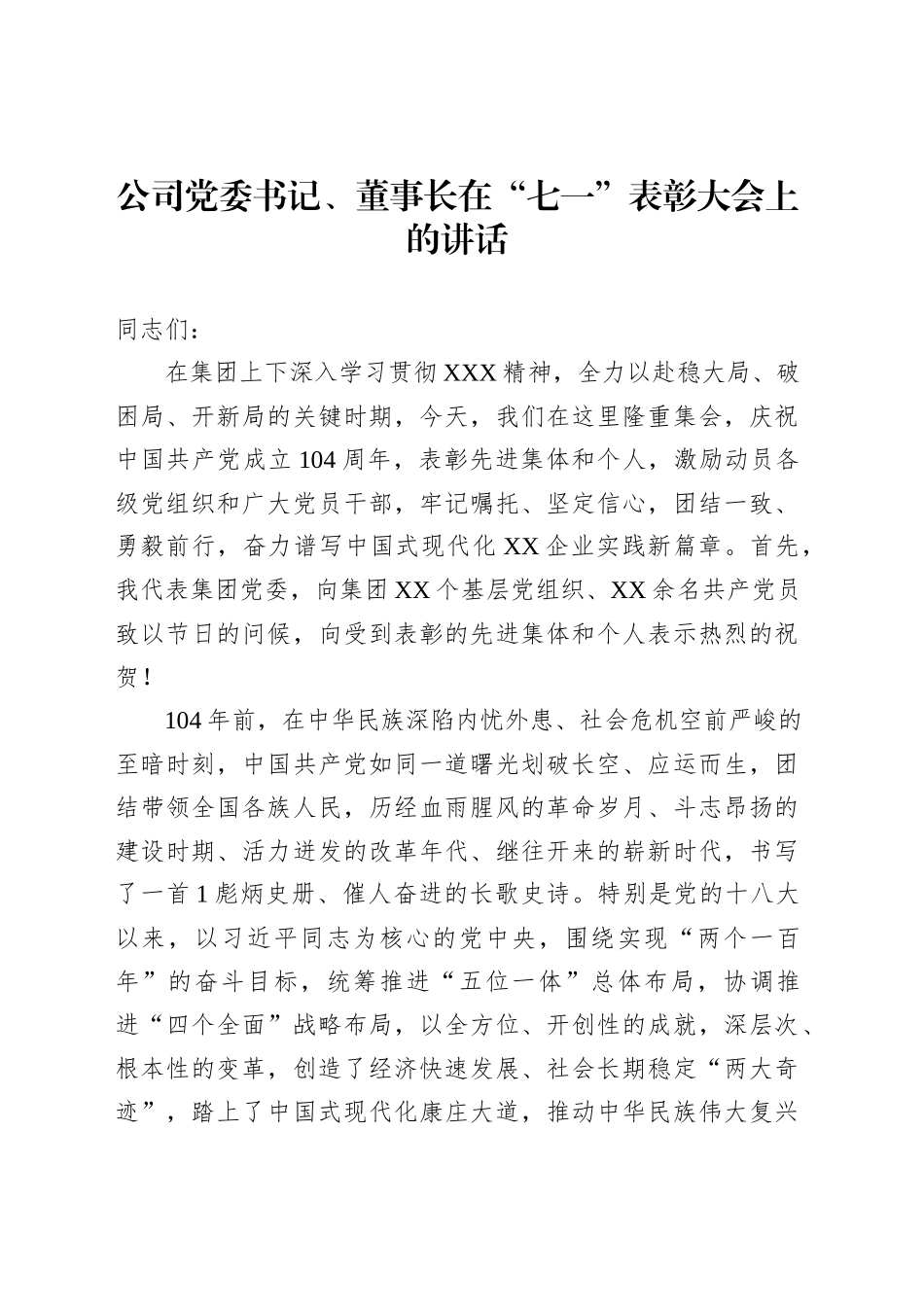 公司党委书记、董事长在“七一”表彰大会上的讲话_第1页