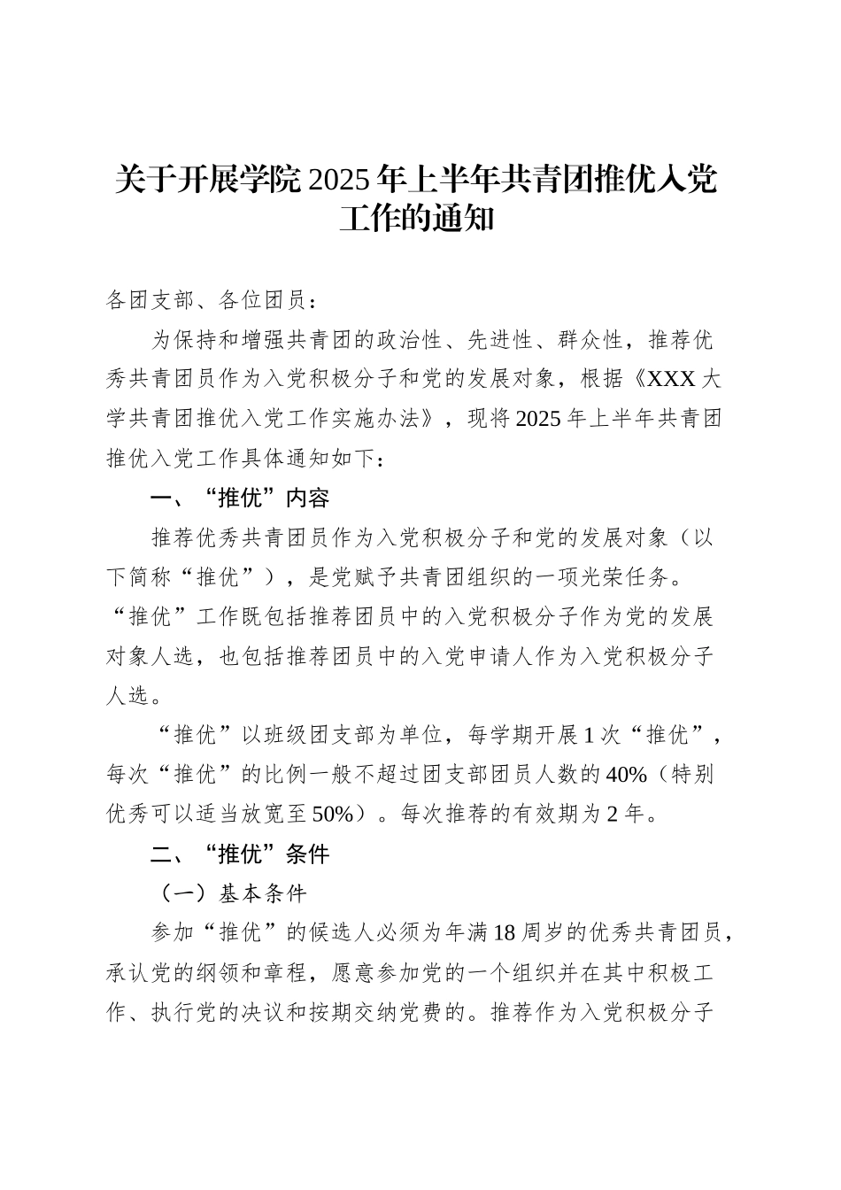 关于开展学院2025年上半年共青团推优入党工作的通知_第1页