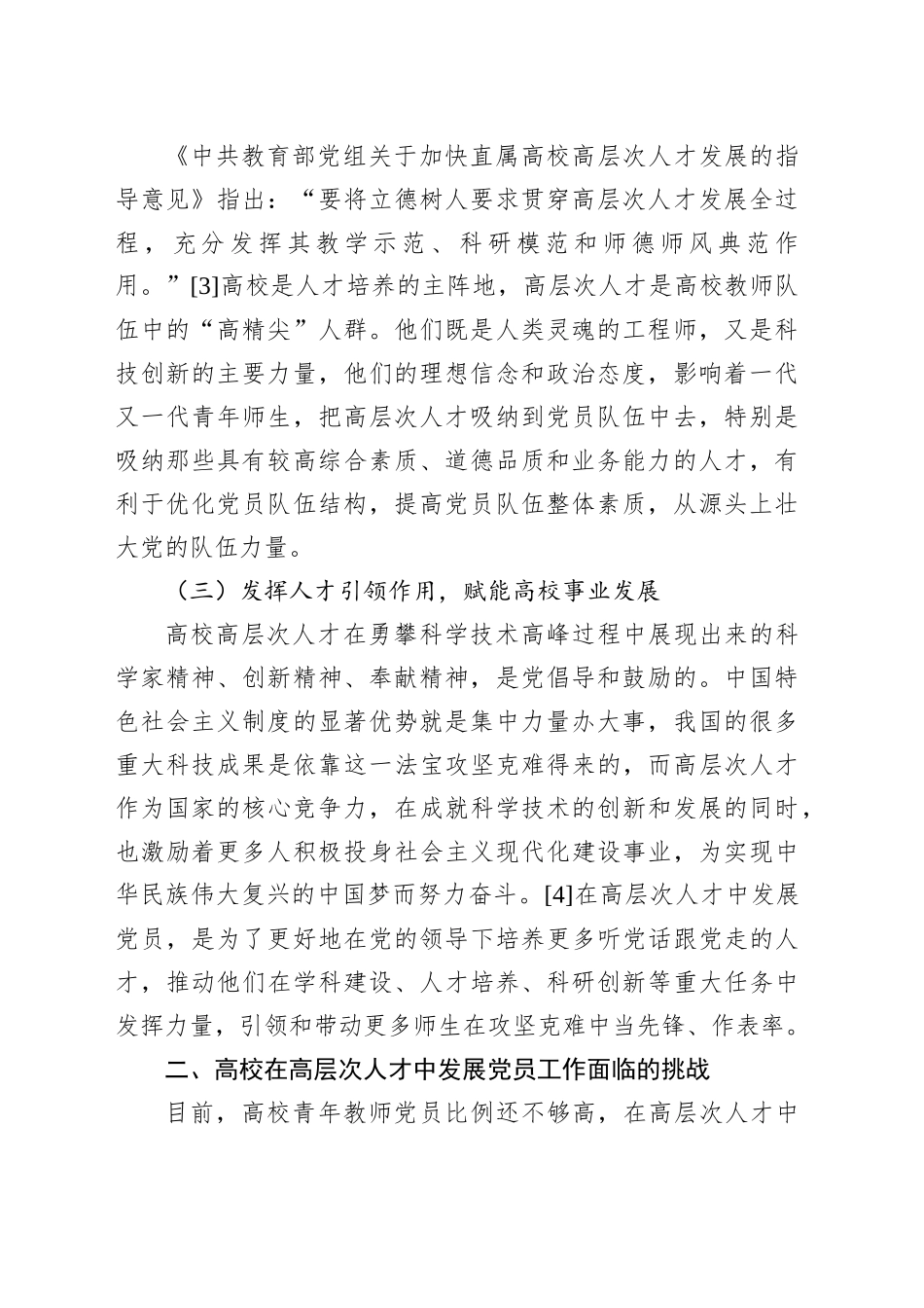 关于新时代高校在高层次人才中发展党员工作的实践探索报告_第2页
