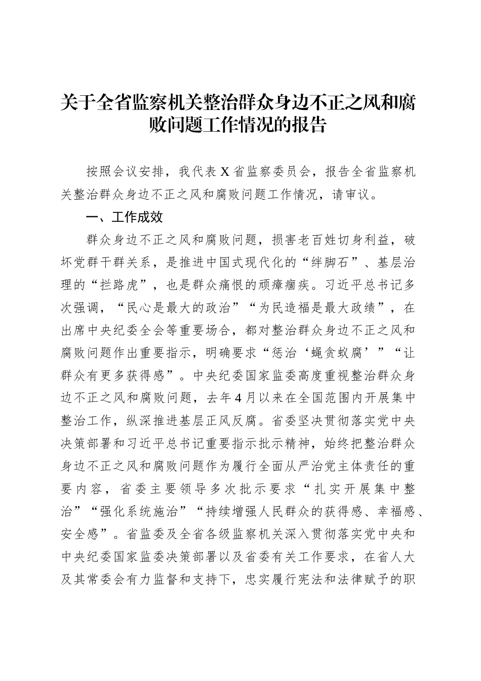 关于全省监察机关整治群众身边不正之风和腐败问题工作情况的报告_第1页