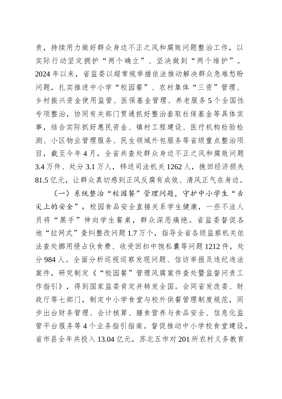 关于全省监察机关整治群众身边不正之风和腐败问题工作情况的报告_第2页