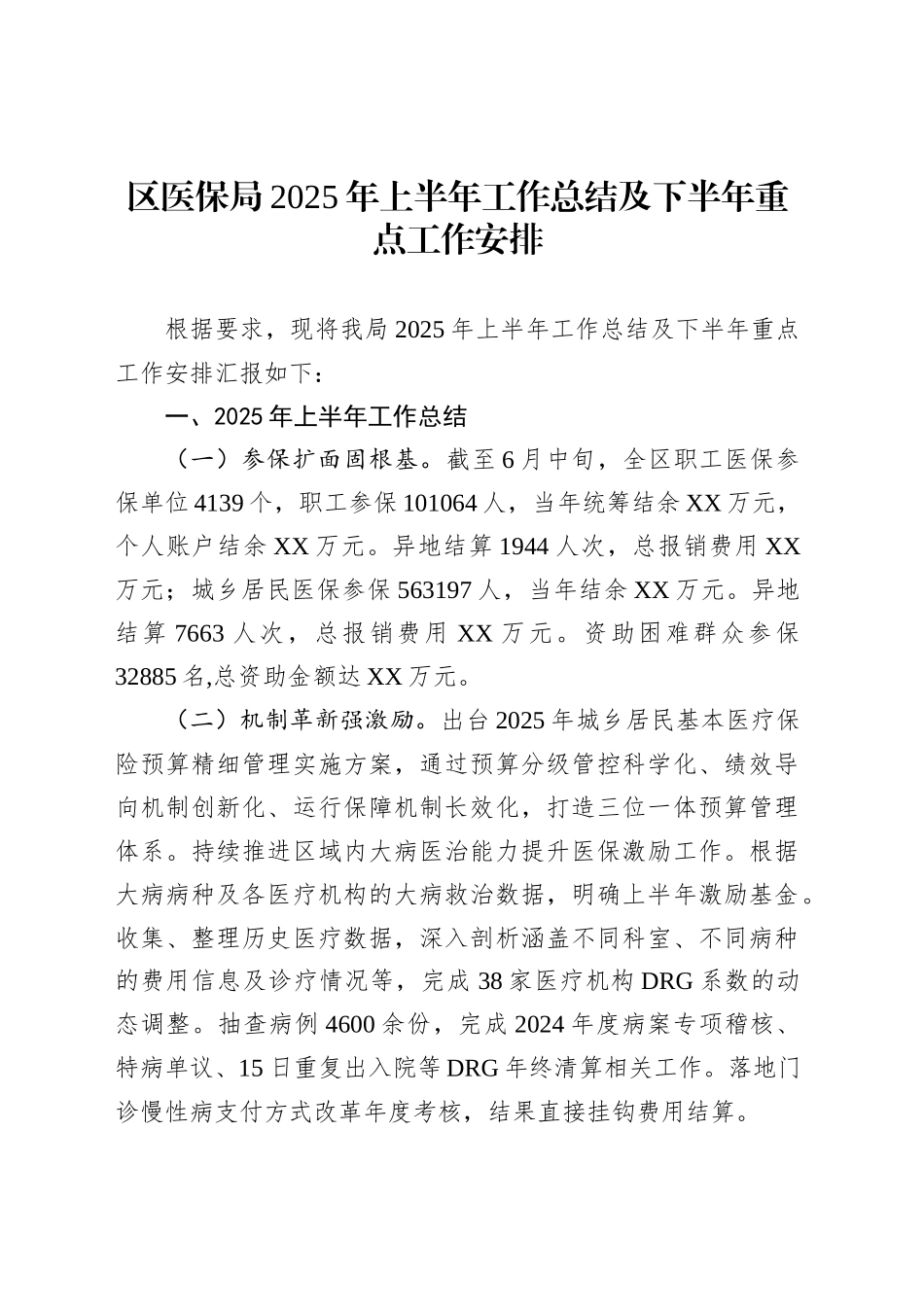 区医保局2025年上半年工作总结及下半年重点工作安排_第1页