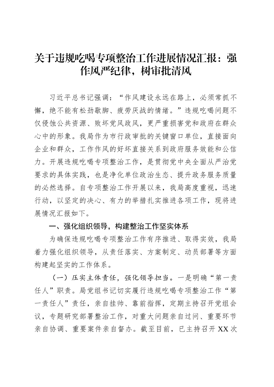 关于违规吃喝专项整治工作进展情况汇报：强作风严纪律，树审批清风_第1页