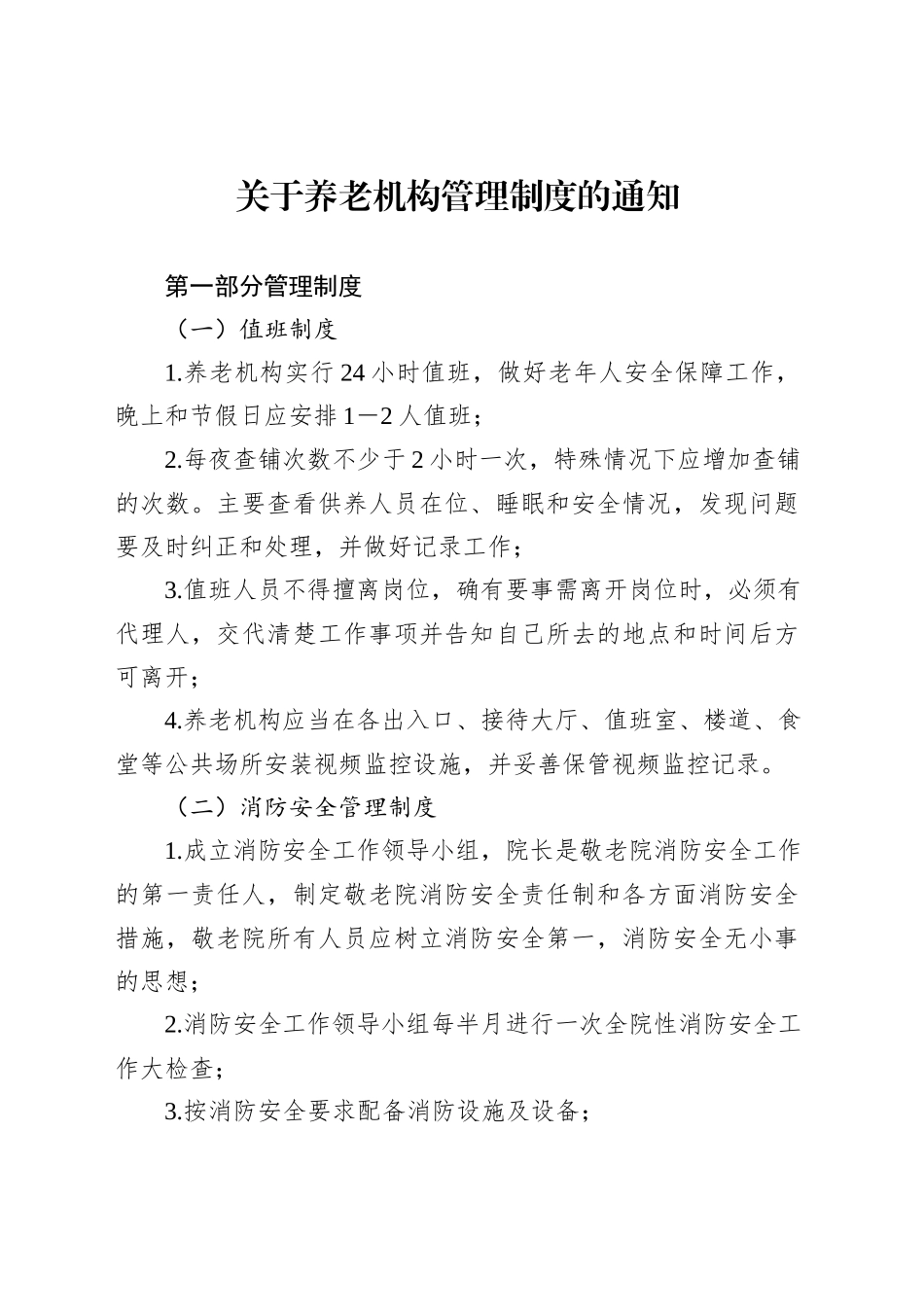 关于养老机构管理制度的通知_第1页