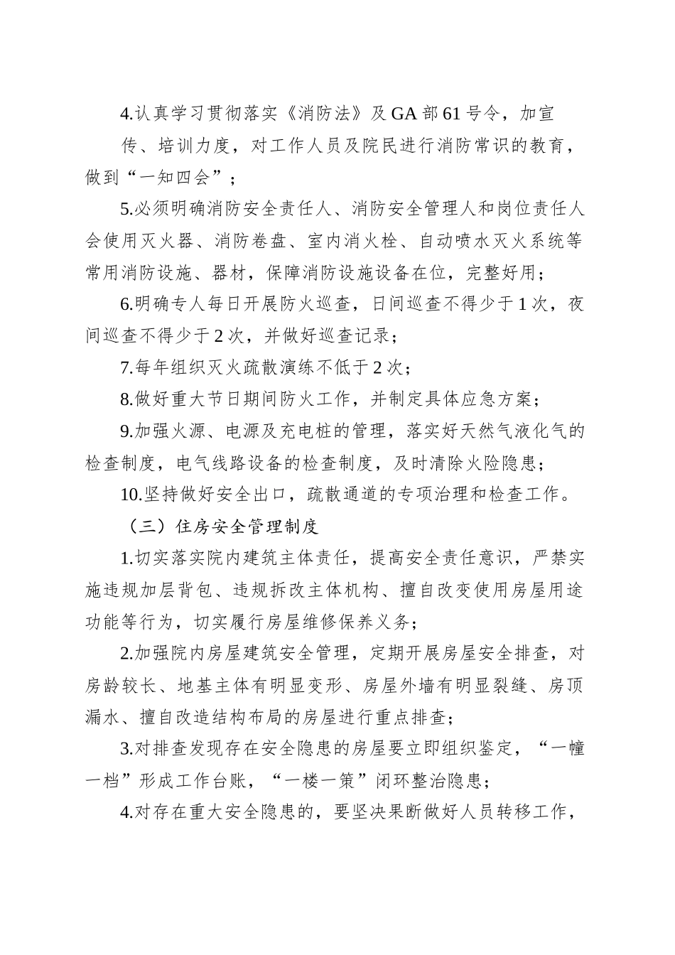 关于养老机构管理制度的通知_第2页