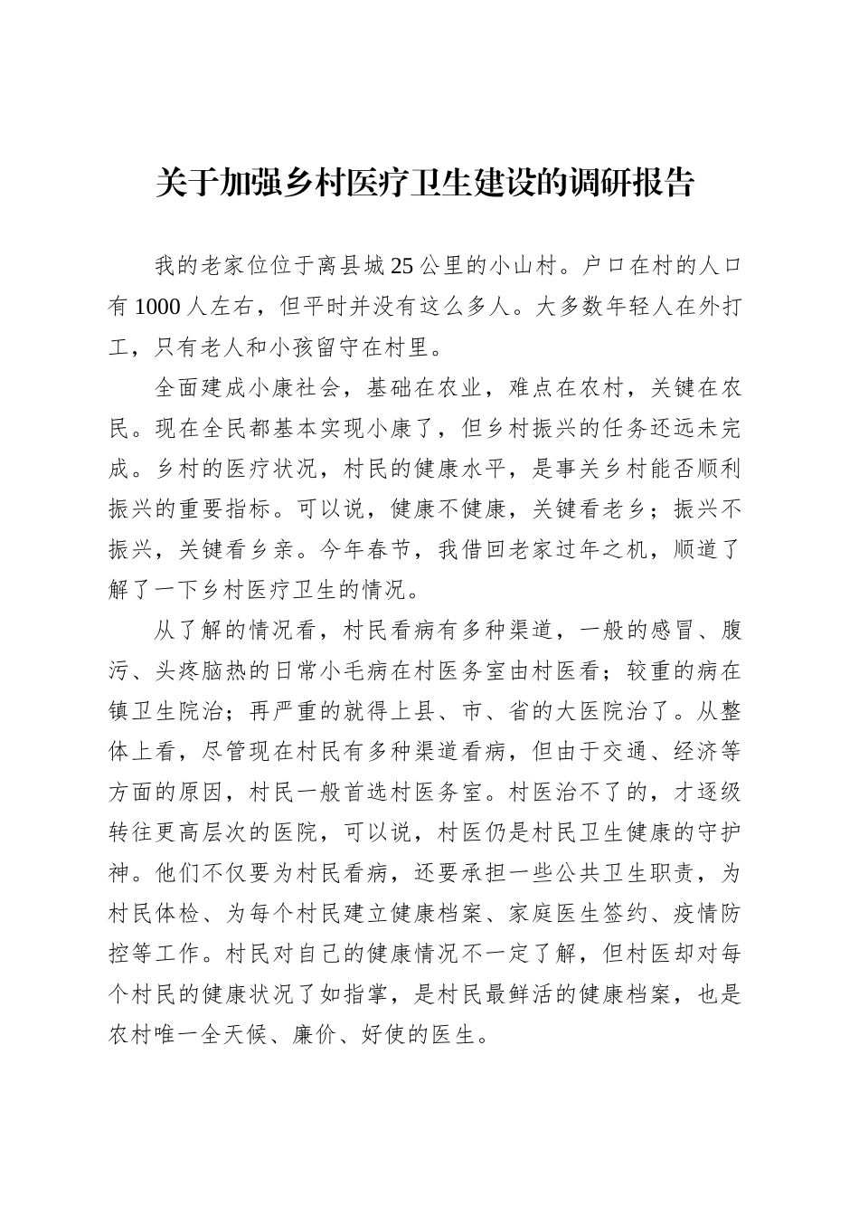 关于加强乡村医疗卫生建设的调研报告_第1页
