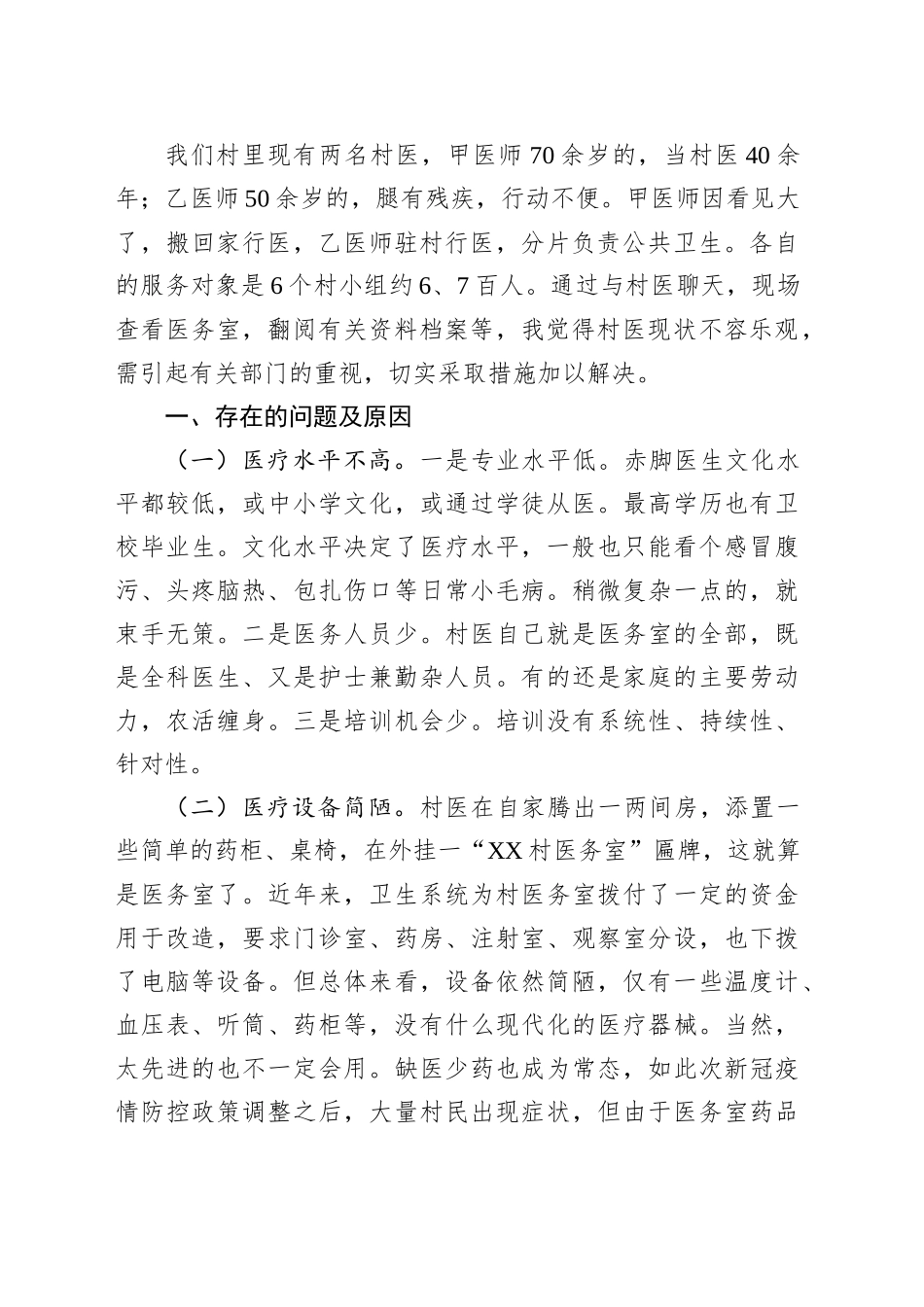 关于加强乡村医疗卫生建设的调研报告_第2页