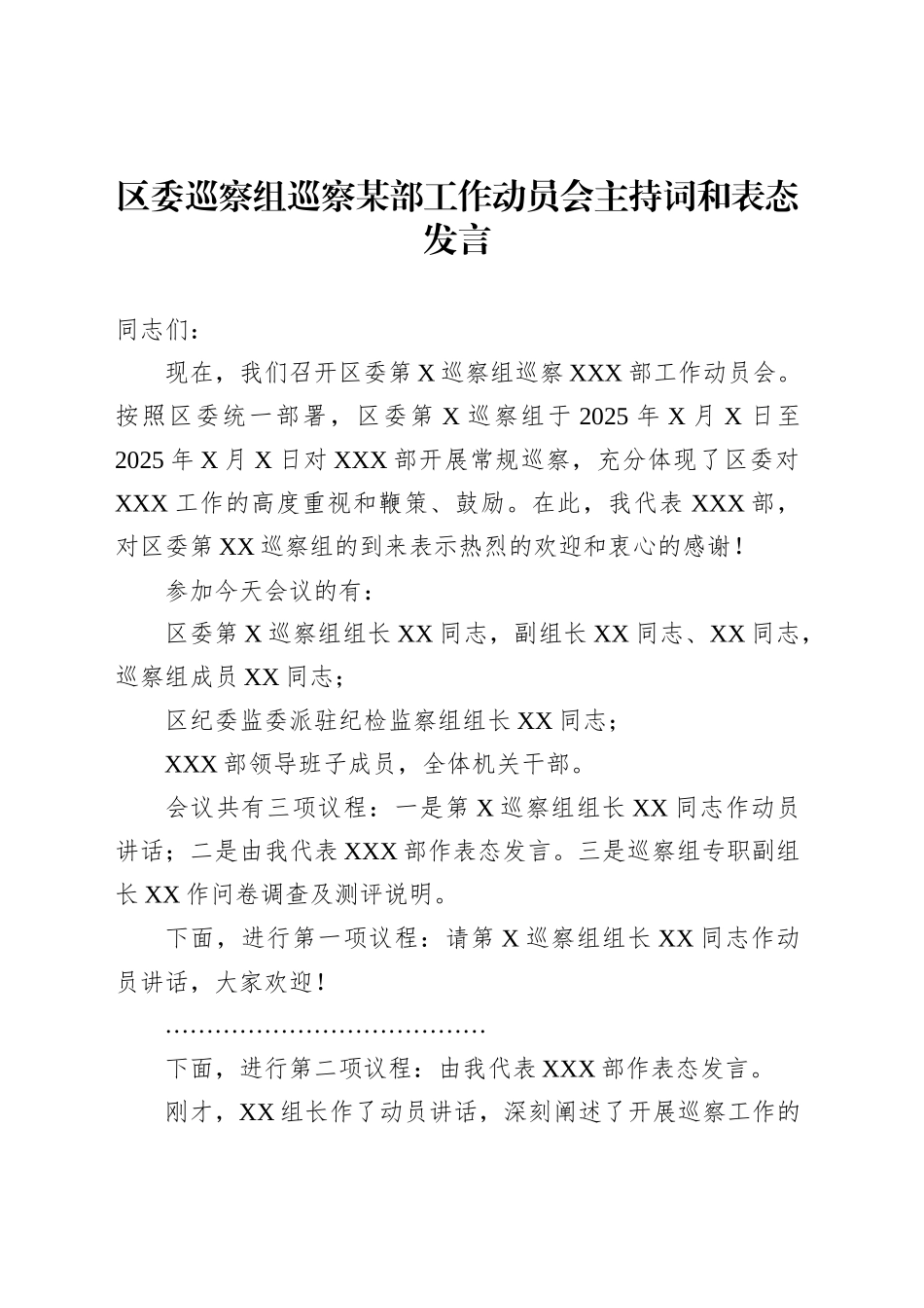 区委巡察组巡察某部工作动员会主持词和表态发言_第1页