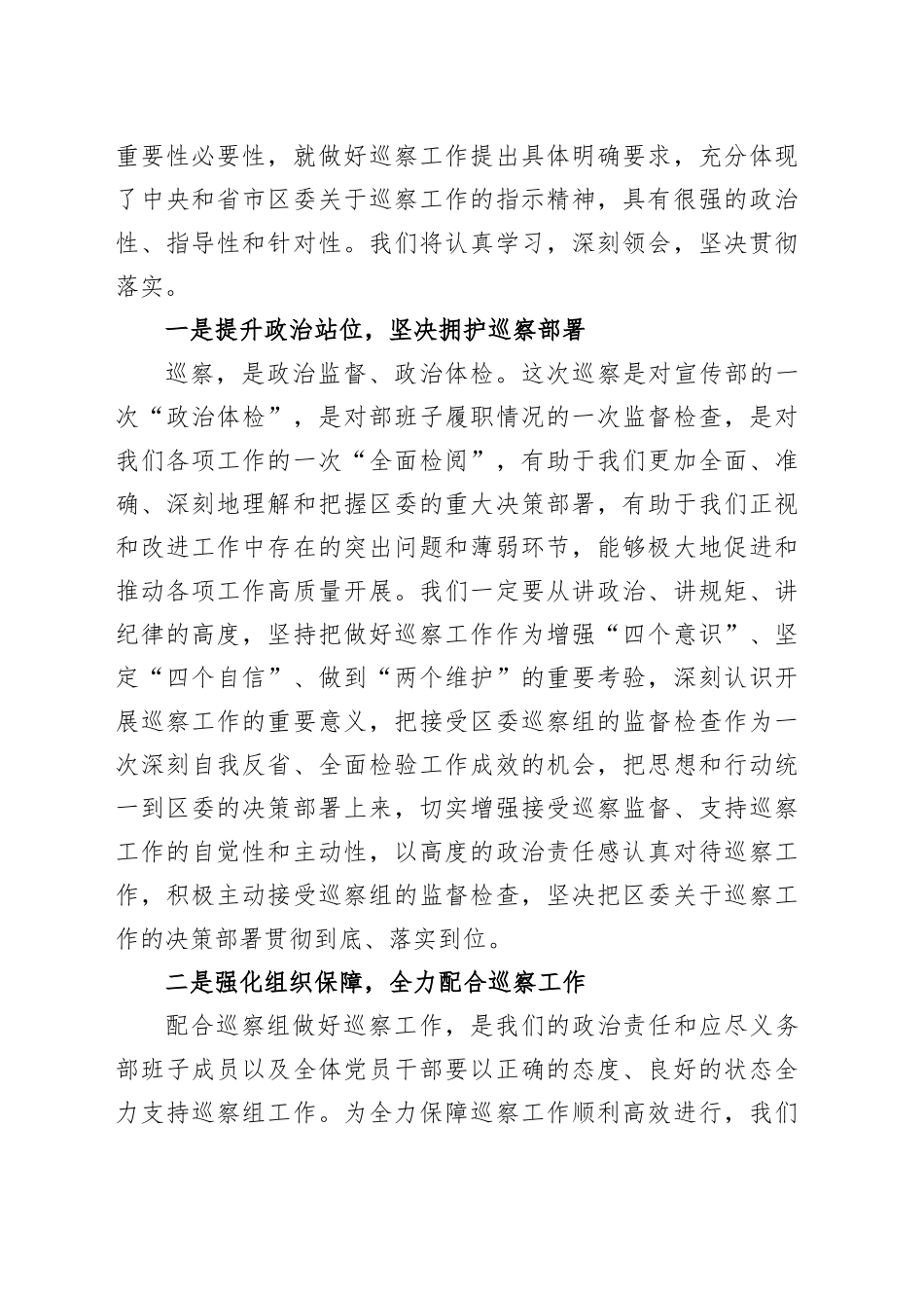 区委巡察组巡察某部工作动员会主持词和表态发言_第2页