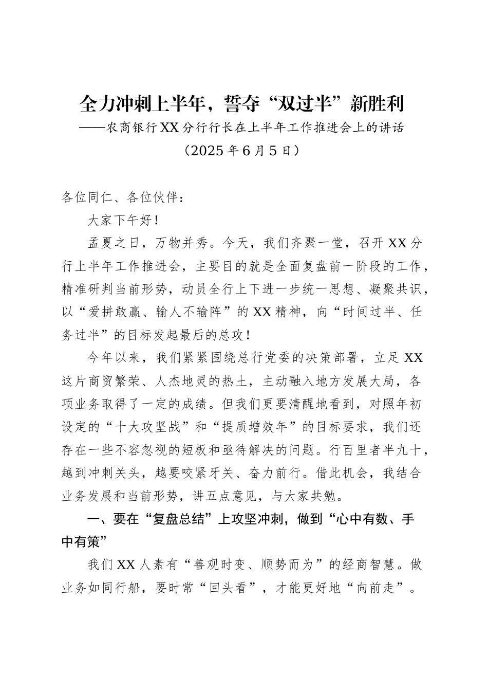 农商银行XX分行行长在上半年工作推进会上的讲话_第1页