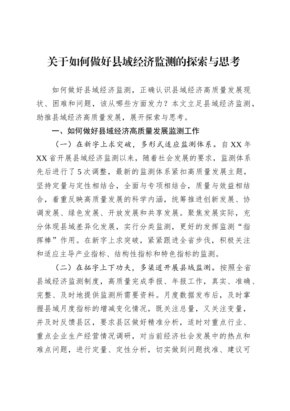 关于如何做好县域经济监测的探索与思考_第1页